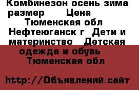 Комбинезон осень-зима размер 98 › Цена ­ 1 500 - Тюменская обл., Нефтеюганск г. Дети и материнство » Детская одежда и обувь   . Тюменская обл.